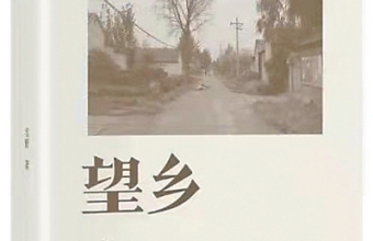 留得乡愁与人说——读雪野散文集《望乡书》