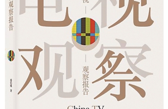 “用家常话，讲真道理”——《中国电视观察报告》写作心得