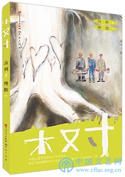 生命的沧海桑田——《木又寸》的三次“变身”