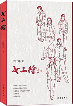 刘庆邦谈长篇小说《女工绘》