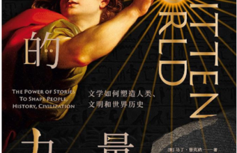 李钧鹏评《文字的力量》：文字的胜利
