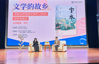 “文学里的故乡——茅盾文学奖得主乔叶《宝水》读者见面会”举办