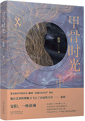 霍艳：《甲骨时光》，还原想象与虚构想象(图1)