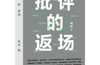 何平：文学批评，首先要找到“现场”