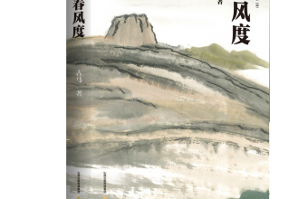 《春风度》