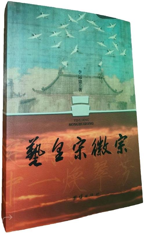 《艺皇宋徽宗》(图1)