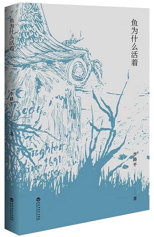 《鱼为什么活着》(图1)