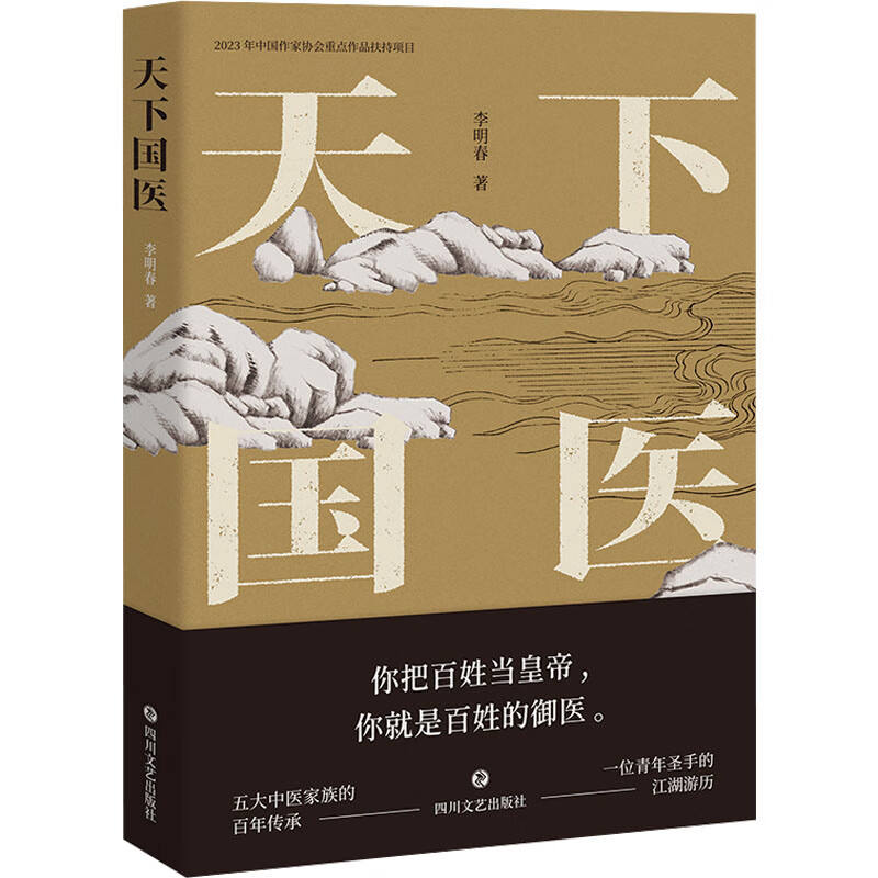 李明春长篇小说《天下国医》研讨会在京举行 (图1)