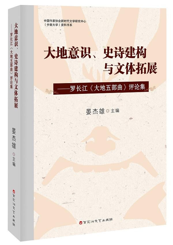 罗长江《大地五部曲》赏读会暨评论集分享会在中南大学举行(图2)