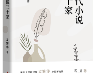 《当代小说三十家》