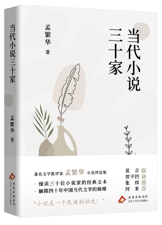 《当代小说三十家》