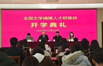 做好新时代文学高质量发展的守门人 鲁迅文学院全国文学编辑人才研修班在京举行开学典礼