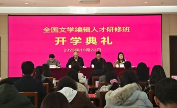 做好新时代文学高质量发展的守门人 鲁迅文学院全国文学编辑人才研修班在京举行开学典礼