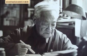 巴金：我只要做一个“善良些、纯洁些、对别人有用些”的人