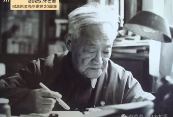 巴金：我只要做一个“善良些、纯洁些、对别人有用些”的人