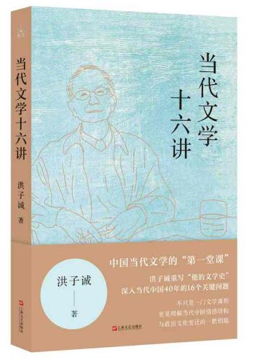 《当代文学十六讲》(图1)