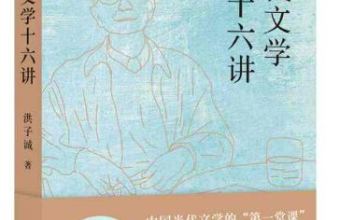 《当代文学十六讲》