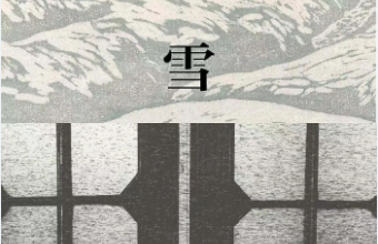 《雪》