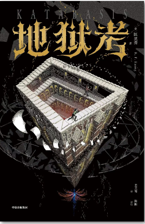 《地狱考》(图1)