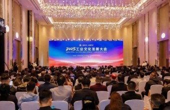 “工业文旅”成为2025工业文化发展大会热词