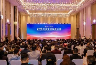 “工业文旅”成为2025工业文化发展大会热词