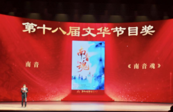 泉州市南音传承中心《南音魂》荣膺第十八届文华节目奖