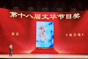 泉州市南音传承中心《南音魂》荣膺第十八届文华节目奖