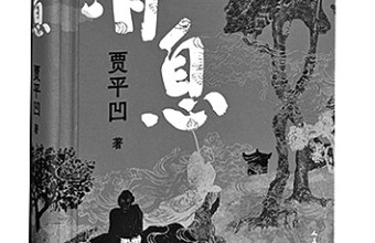 百草奋兴 群生消息——贾平凹谈新作《消息》