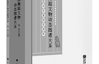 跨越时空的文明对话——读《中国舞蹈文物动态图谱大系》