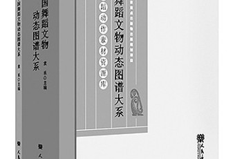 跨越时空的文明对话——读《中国舞蹈文物动态图谱大系》