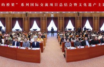 “跨越文化的桥梁”系列国际交流项目总结会暨文化遗产主题授课活动举行
