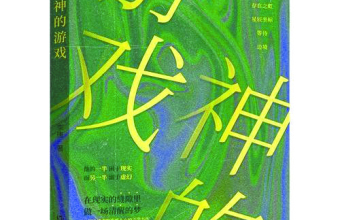 穿透人性坚壁的“诗小说” ——李唐新作《神的游戏》读札