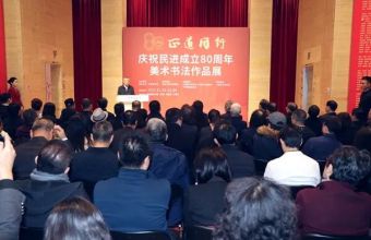 “正道同行——庆祝民进成立80周年美术书法作品展”在京开幕