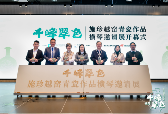 百件青瓷作品在广东横琴文化艺术中心展出 串联琴澳文化脉络