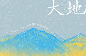 《微尘大地》：在大地尘烟中淬炼诗意