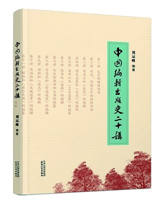 乘寄编舟，载道传文——评《中国编辑出版史二十讲》