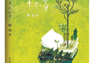 成长中的真心与笃定——读晓角诗集《三天过完十六岁》