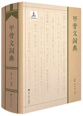 《甲骨文词典》在京首发