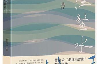 徜徉于山水间的文学样本