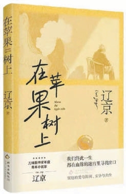 家庭内部的“异世界” ——评辽京小说集《在苹果树上》 