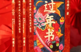 冯骥才《过年书》解码春节，让世界读懂中国精神