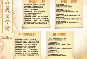 2025收获文学榜揭晓，透露文学创作新趋势