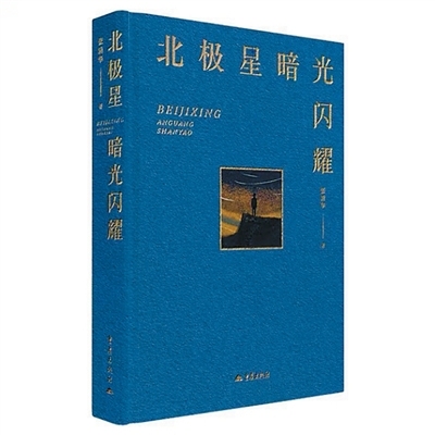 时间的哲学与时间的美学 ——读张清华散文集《北极星暗光闪耀》