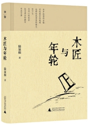 《木匠与年轮》：刻进年轮里的乡愁