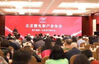  北京微电影产业协会第三届会员代表大会成功举办
