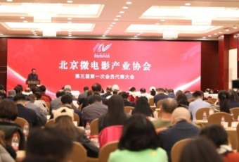  北京微电影产业协会第三届会员代表大会成功举办