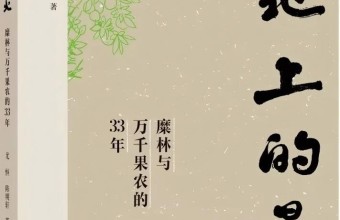 风宇书评|口头叙事理论背景下的《大地上的星火》阐释