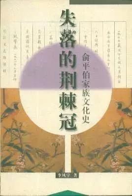 《失落的荆棘冠》：史料、叙事与文化世家精神脉动的学术读评
