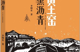 风宇书评|《黄土窑 黑沥青》的底色与光泽