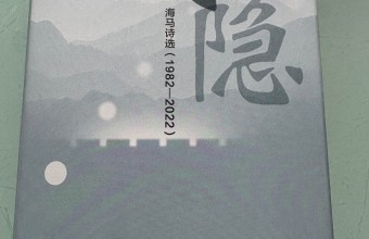 静水深流慰平生 ——海马诗集《潜隐(第一辑/过伶仃洋)》读后
